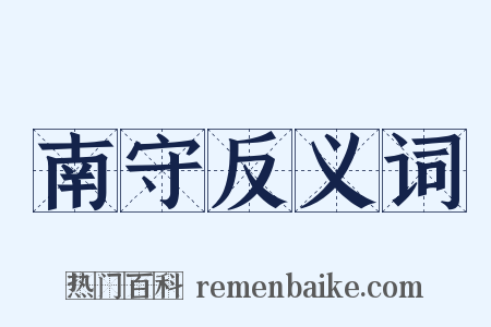 南守反义词是什么意思的图片